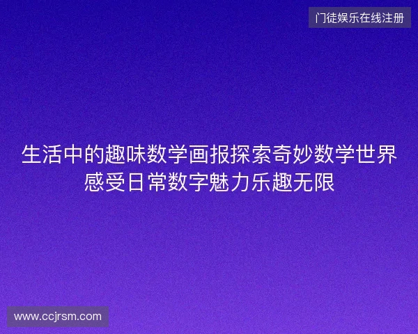 生活中的趣味数学画报探索奇妙数学世界感受日常数字魅力乐趣无限